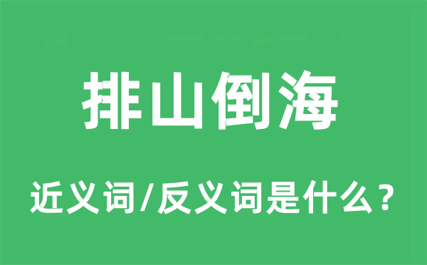 排山倒海的近義詞和反義詞是什么,排山倒海是什么意思
