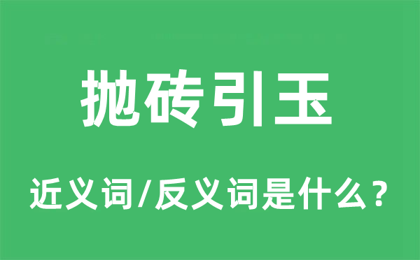 拋磚引玉的近義詞和反義詞是什么,拋磚引玉是什么意思