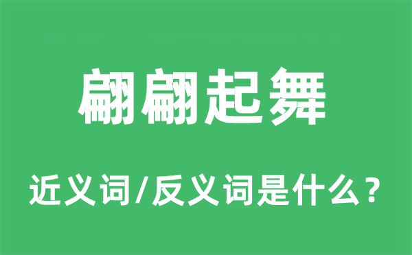 翩翩起舞的近義詞和反義詞是什么,翩翩起舞是什么意思