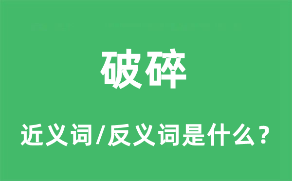 破碎的近義詞和反義詞是什么,破碎是什么意思