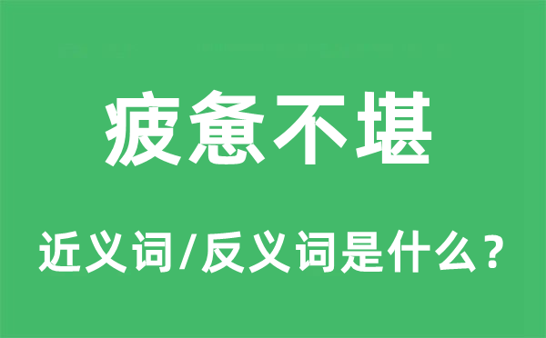 疲憊不堪的近義詞和反義詞是什么,疲憊不堪是什么意思