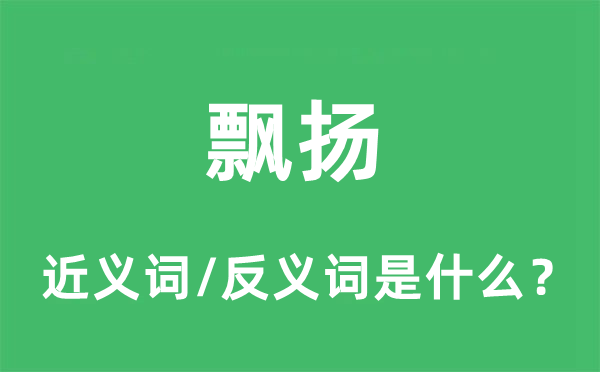 飄揚的近義詞和反義詞是什么,飄揚是什么意思