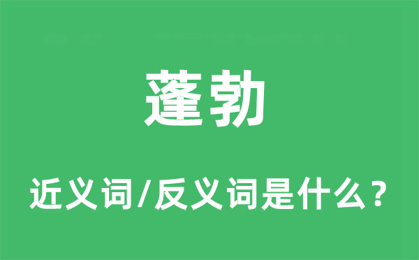 蓬勃的近義詞和反義詞是什么,蓬勃是什么意思