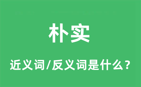 樸實的近義詞和反義詞是什么,樸實是什么意思