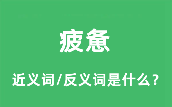 疲憊的近義詞和反義詞是什么,疲憊是什么意思