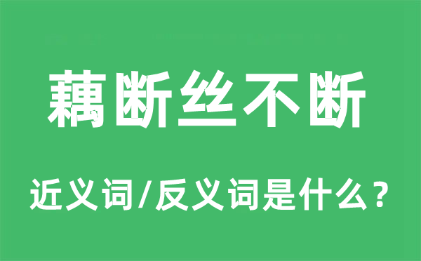 藕斷絲不斷的近義詞和反義詞是什么,藕斷絲不斷是什么意思