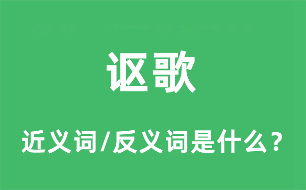 謳歌的近義詞和反義詞是什么,謳歌是什么意思