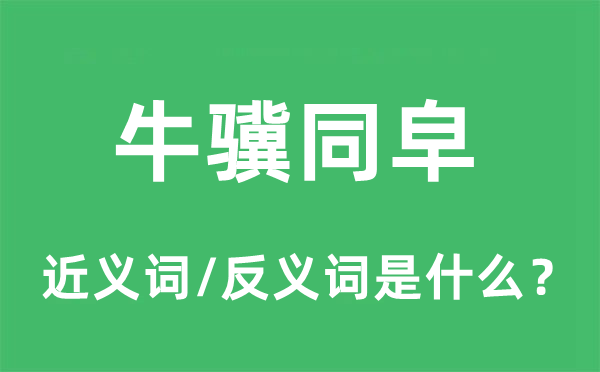 牛驥同皁的近義詞和反義詞是什么,牛驥同皁是什么意思