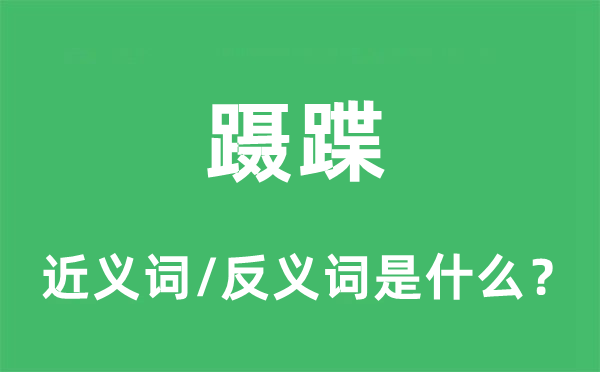 躡蹀的近義詞和反義詞是什么,躡蹀是什么意思