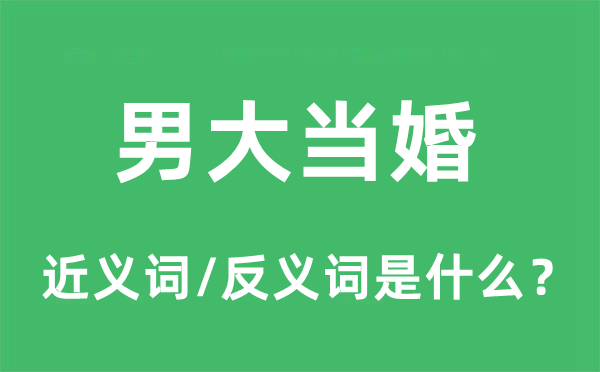 男大當(dāng)婚的近義詞和反義詞是什么,男大當(dāng)婚是什么意思