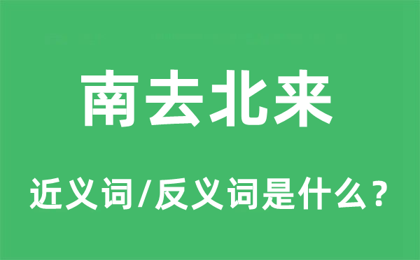 南去北來的近義詞和反義詞是什么,南去北來是什么意思
