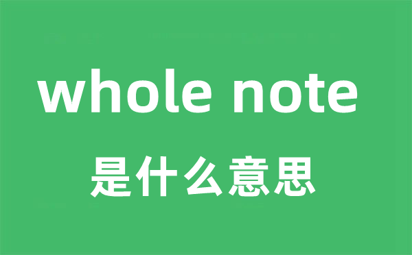 whole note是什么意思
