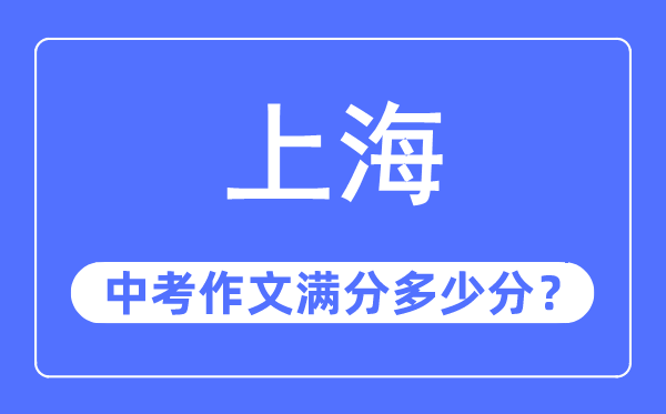 上海中考作文滿分多少分,上海中考作文評(píng)分標(biāo)準(zhǔn)及評(píng)分細(xì)則