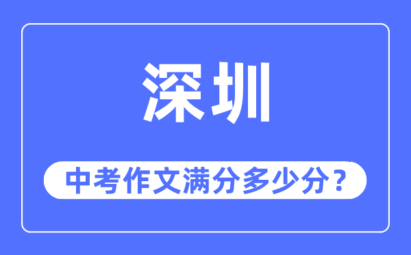 深圳中考作文滿分多少分,深圳中考作文評(píng)分標(biāo)準(zhǔn)及評(píng)分細(xì)則