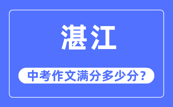湛江中考作文滿分多少分,湛江中考作文評(píng)分標(biāo)準(zhǔn)及評(píng)分細(xì)則