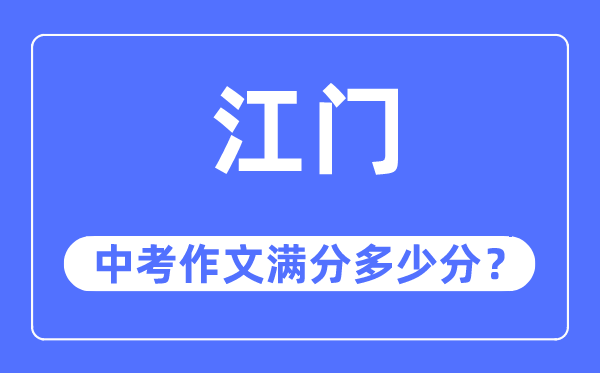 江門中考作文滿分多少分,江門中考作文評(píng)分標(biāo)準(zhǔn)及評(píng)分細(xì)則