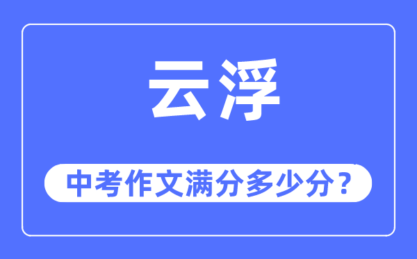 云浮中考作文滿分多少分,云浮中考作文評分標(biāo)準(zhǔn)及評分細(xì)則