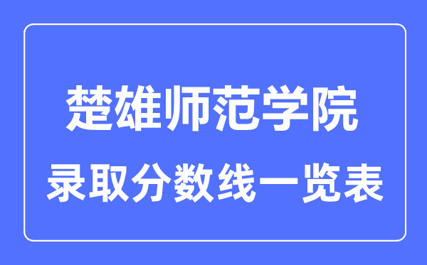 2023年高考多少分能上楚雄師范學(xué)院？附各省錄取分?jǐn)?shù)線