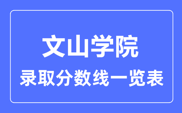2023年高考多少分能上文山學(xué)院？附各省錄取分?jǐn)?shù)線