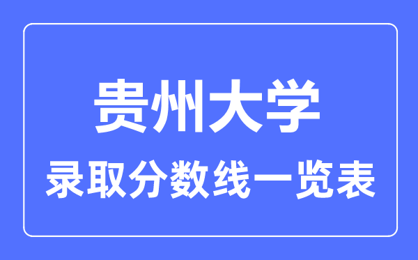 2023年高考多少分能上貴州大學(xué)？附各省錄取分?jǐn)?shù)線