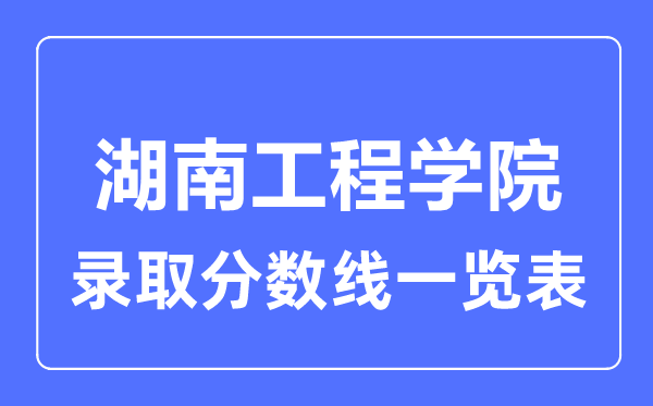 2023年高考多少分能上湖南工程學院？附各省錄取分數(shù)線