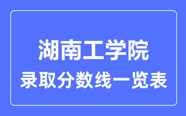 2023年高考多少分能上湖南工學院？附各省錄取分數(shù)線