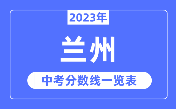 2023年蘭州市中考錄取分數(shù)線,蘭州中考分數(shù)線是多少