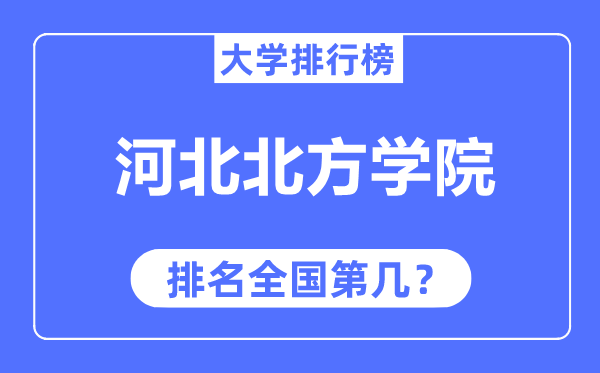 河北北方學院排名全國第幾,2023年最新全國排名多少