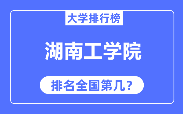 湖南工學(xué)院排名全國(guó)第幾,2023年最新全國(guó)排名多少