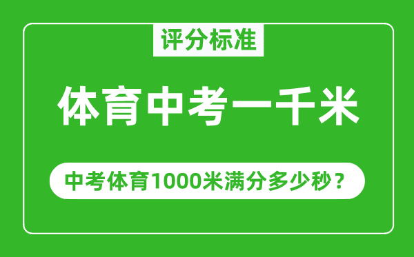 體育中考一千米評分標(biāo)準,中考體育1000米滿分多少秒