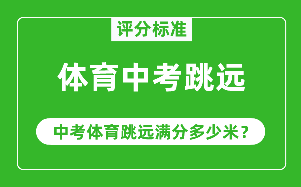 體育中考跳遠(yuǎn)評分標(biāo)準(zhǔn),中考體育跳遠(yuǎn)滿分多少米