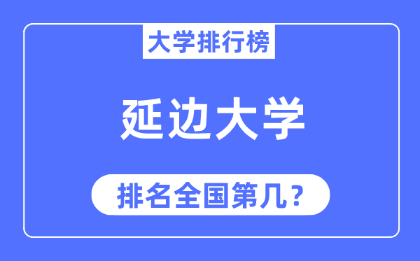 2023年延邊大學(xué)排名,最新全國(guó)排名第幾