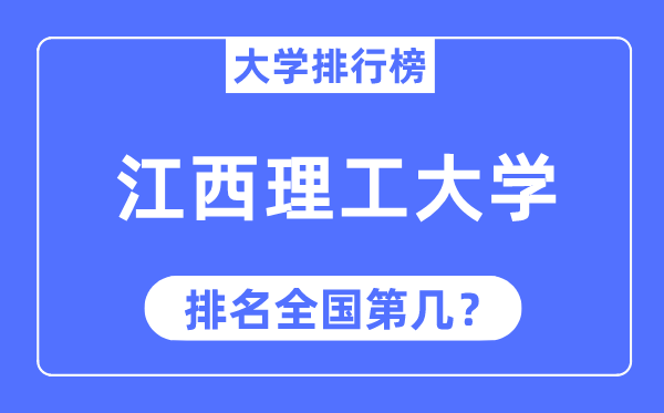 2023年江西理工大學排名,最新全國排名第幾