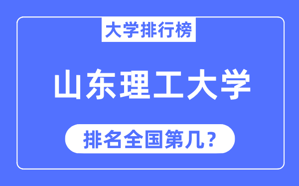 2023年山東理工大學(xué)排名,最新全國(guó)排名第幾