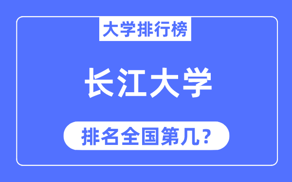 2023年長(zhǎng)江大學(xué)排名,最新全國(guó)排名第幾