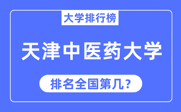 2023年天津中醫(yī)藥大學(xué)排名,最新全國排名第幾