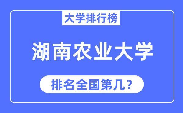 2023年湖南農(nóng)業(yè)大學(xué)排名,最新全國排名第幾