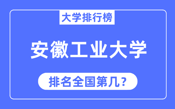 2023年安徽工業(yè)大學(xué)排名,最新全國排名第幾