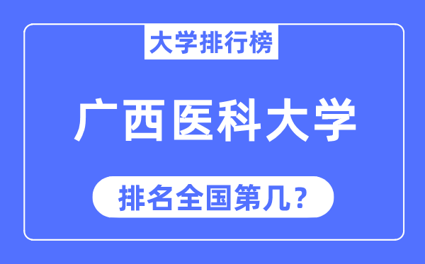 2023年廣西醫(yī)科大學(xué)排名,最新全國(guó)排名第幾