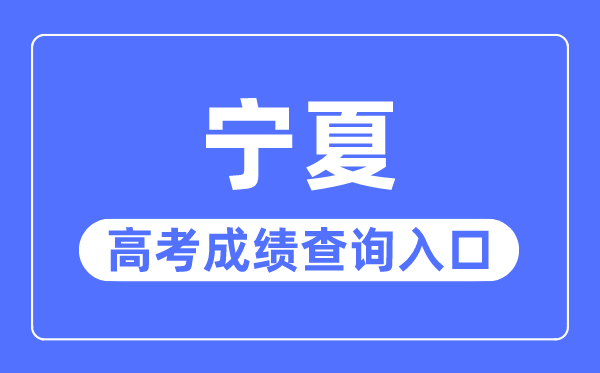 2023年寧夏高考成績查詢?nèi)肟诰W(wǎng)站,寧夏教育考試院官網(wǎng)