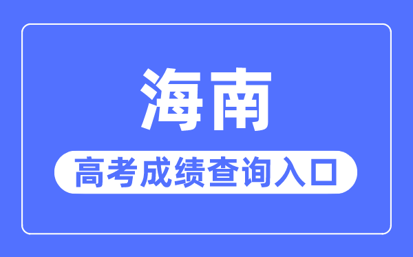 2023年海南高考成績(jī)查詢?nèi)肟诰W(wǎng)站,海南省考試局官網(wǎng)