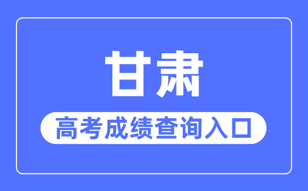2023年甘肅高考成績查詢?nèi)肟诰W(wǎng)站,甘肅省教育考試院官網(wǎng)