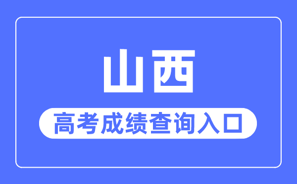2023年山西高考成績查詢?nèi)肟诰W(wǎng)站,山西招生考試網(wǎng)官網(wǎng)