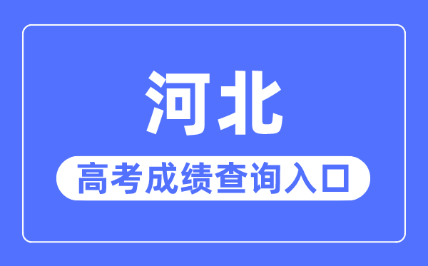 2023年河北高考成績查詢?nèi)肟诰W(wǎng)站,河北省教育考試院官網(wǎng)