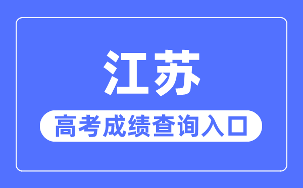 2023年江蘇高考成績查詢?nèi)肟诰W(wǎng)站,江蘇省教育考試院官網(wǎng)