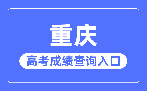 2023年重慶高考成績查詢入口網站,重慶市教育考試院官網