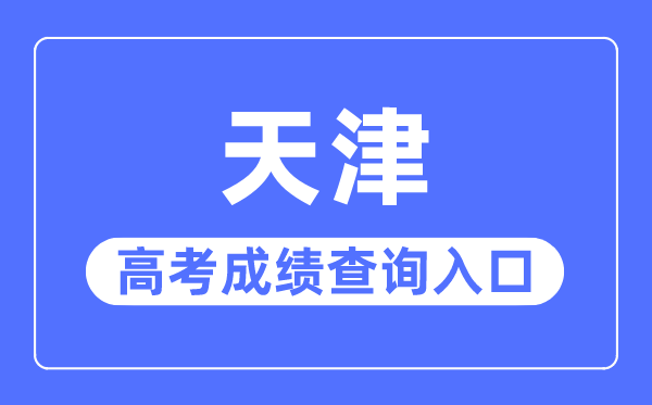 2023年天津高考成績(jī)查詢?nèi)肟诰W(wǎng)站,招考資訊網(wǎng)官網(wǎng)