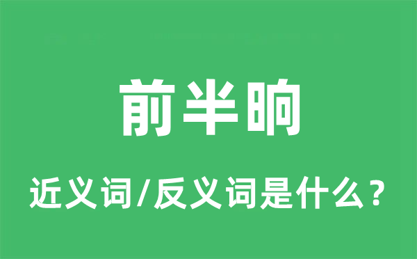 前半晌的近義詞和反義詞是什么,前半晌是什么意思