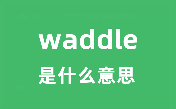 waddle是什么意思