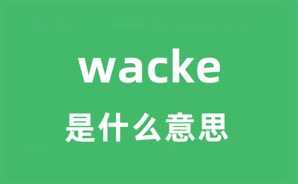 wacke是什么意思